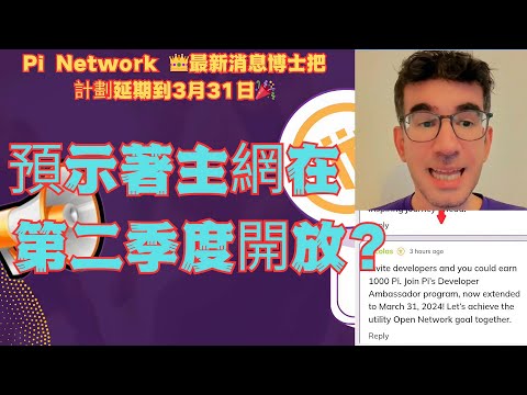 Pi Network 👑主網預示著在第二季度開放吗💥最新消息博士把開發者計劃延期到3月31日🎉