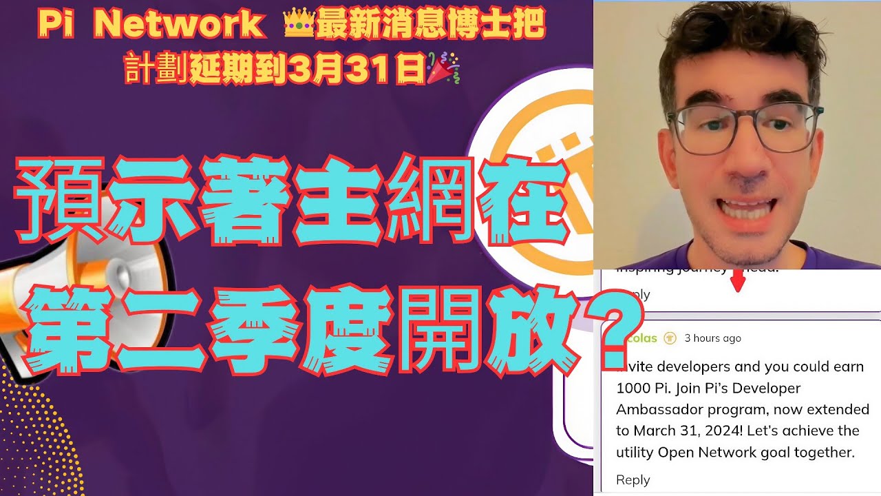 Pi Network 👑主網預示著在第二季度開放吗💥最新消息博士把開發者計劃延期到3月31日🎉 - YouTube