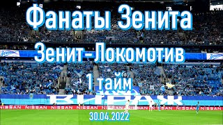 Фанаты Зенита Зенит-Локомотив (1тайм ) 30.04.2022