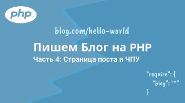 4. Оформляем страницу поста и ЧПУ. Пишем Блог на PHP.