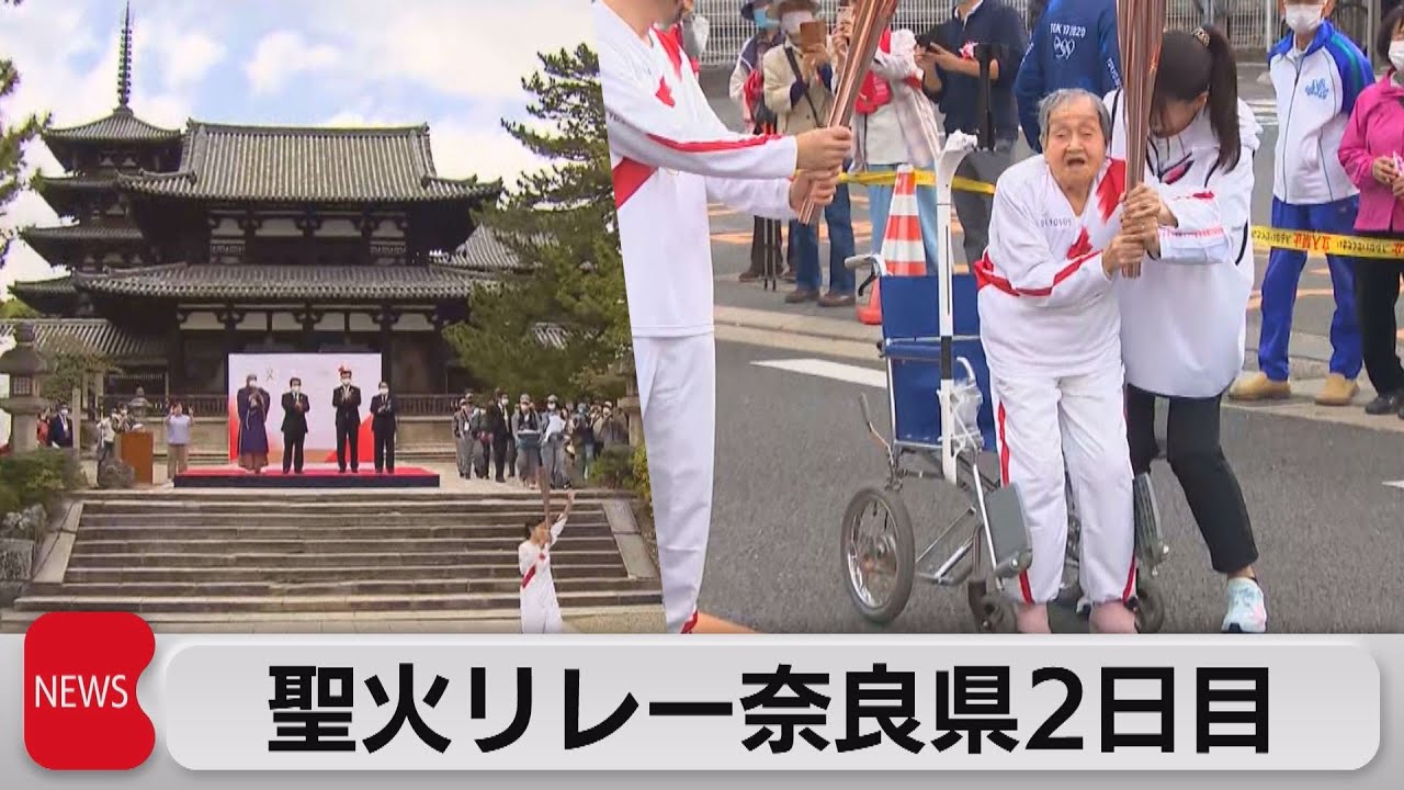 聖火が世界遺産の寺巡る 奈良2日目 109歳ランナーも（2021年4月12日