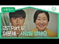 MV 이문세 사랑을 말해요 나쁜엄마 OST Part 6 JTBC 230524 방송