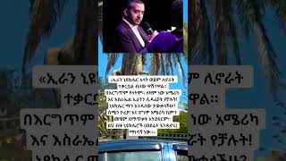 #ethiopia #abelbirhanu #ebs #ethioforumኢትዮፎረም #eshetumelese #news #amharic #habesha #duet