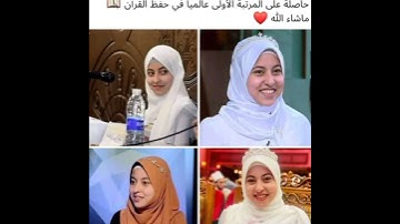 ماشاء الله حاصلة علىالمرتبة الاول عالميا في حفظ القرآن الكريم