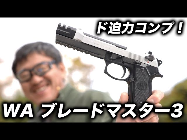 WA ブレードマスター WA] ベレッタ M92FS ブレードマスターI オリジナル ガスブローバック