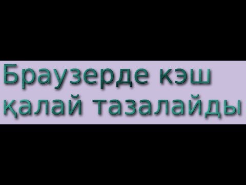 Бейне: Gmail кэшін қалай тазартамын?