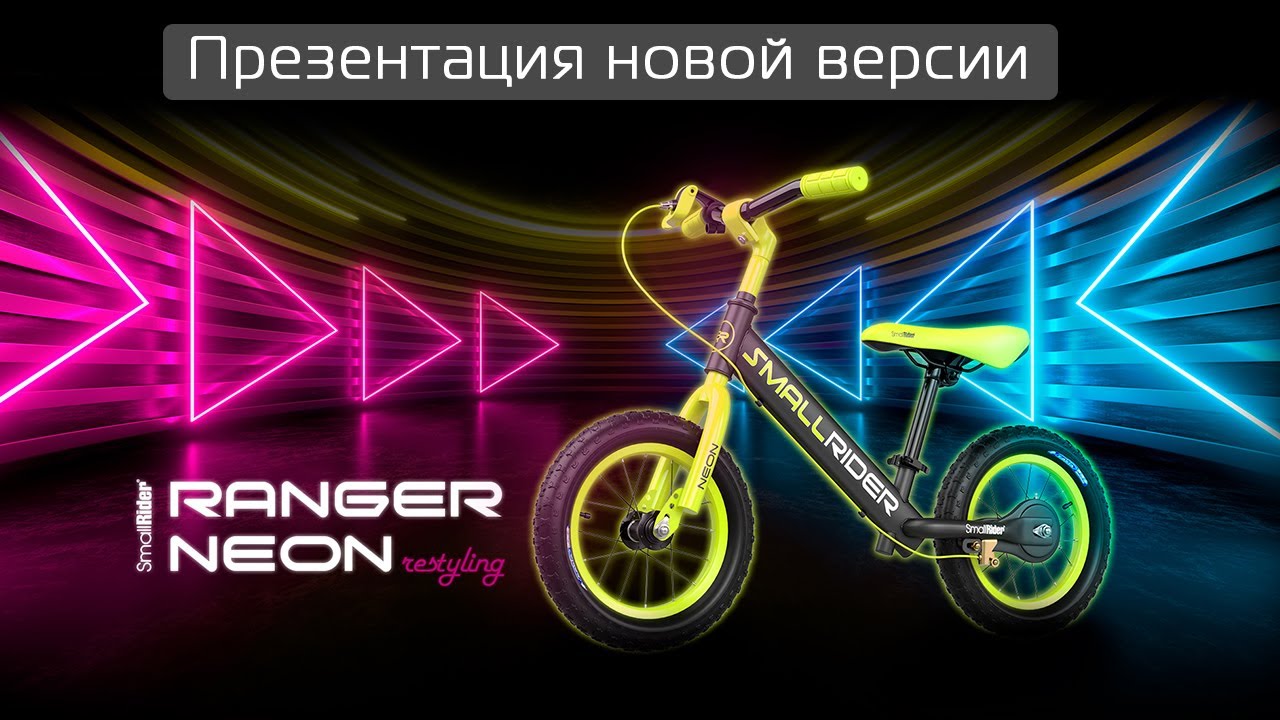 Новая версия беговела - Small Rider Ranger 3 Neon (Re-Styling)
