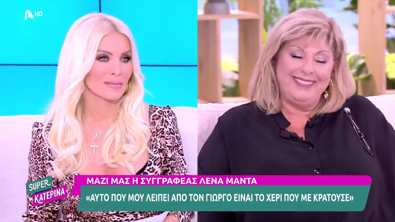 Η Λένα Μαντά στην SUPER KATERINA