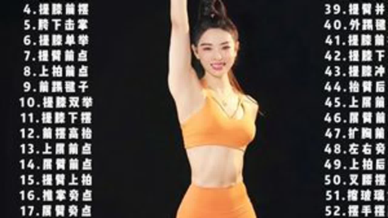 8分钟超长完整版暴汗操来了，全程干货，每天坚持三遍，简直不要太暴汗，试试你能挑战几遍。#好身材练起来 #变美变瘦变好看 #暴汗燃脂瘦全身 #有氧健身操 #瘦全身