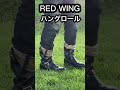 【RedWing 2268】レッドウイング エンジニアブーツのカッコいい履き方【ハングロール】