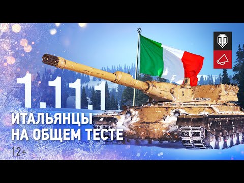 Обновление World of Tanks 1.11.1