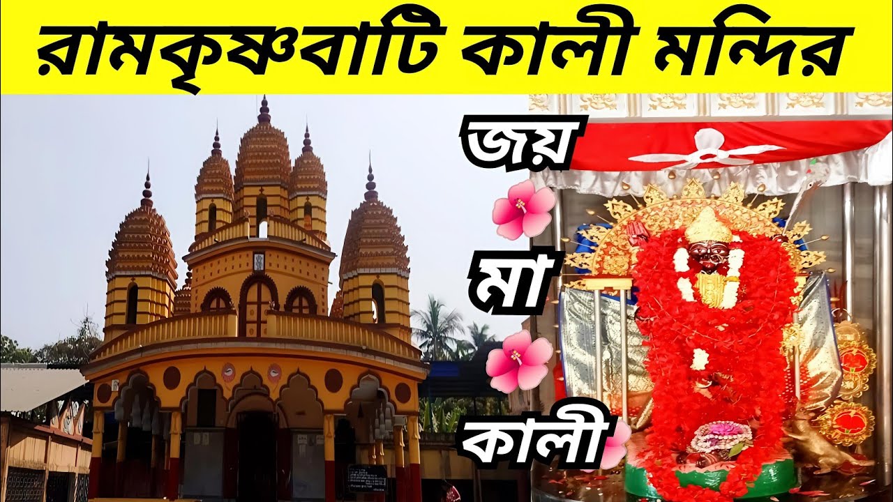 রামকৃষ্ণবাটি কালী মন্দির|Ramkrishnabati Kali Mandir|Ramkrishnabati Shiv Kali Mandir|Kali Temple