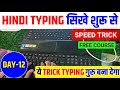 Hindi Typing Course 12- Day | hindi typing kaise kare | hindi typing kaise sikhe #hindityping