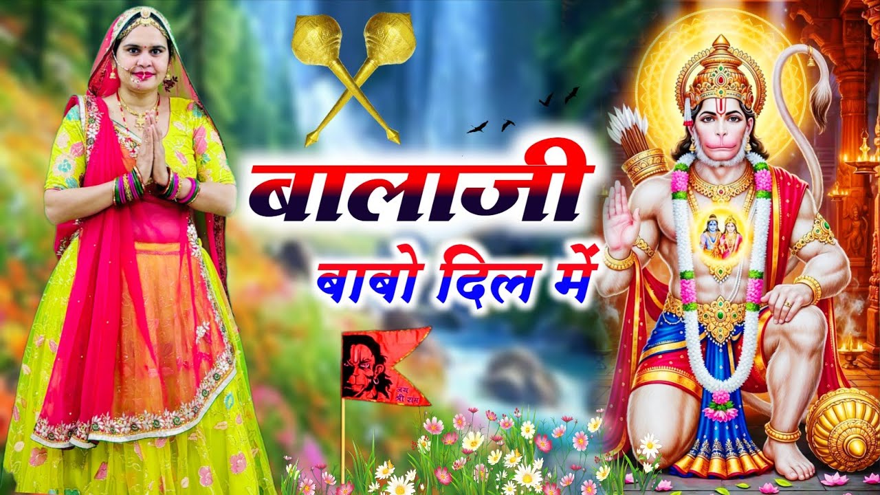 Balaji Bhajan 2026 || बालाजी बाबो दिल में  || Balaji Babo Dil Main || #bhajan