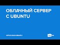 Облачный сервер с Ubuntu можно заказать на сайте REG.RU