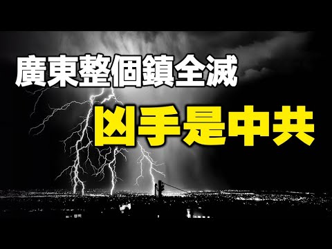 🔥🔥突发❗广东整个镇全灭❗凶手是中共❓台湾80次连震 未来还有大震❓黑龙江惊现大灾征兆❗