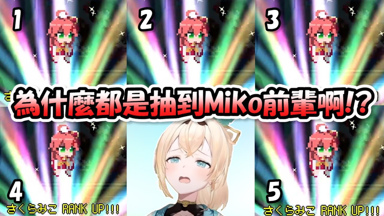 風真想抽彗醬但卻換來了7隻Miko，抽到都快發瘋了www【風真いろは】【Hololive/ホロライブ】【vtuber中文字幕】