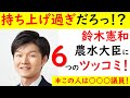 炎上覚悟！鈴木農水大臣に６つのツッコミ！