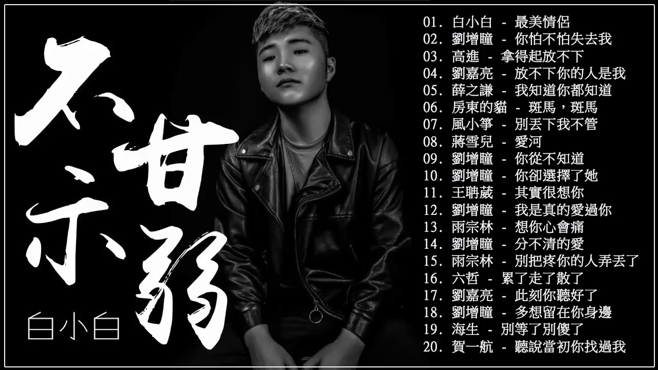 中国流行歌曲排行榜18 中国歌曲排行榜18 18 新歌kkbox 華語人氣排行榜top 100 Kkbox Kkbox 排行榜18 18 華語最新單曲 Youtube