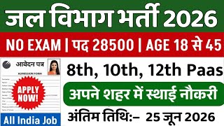 Jal Vibhag Recruitment 2026 | जल विभाग भर्ती 2026 | New Govt Job Vacancy in 2026 | New Vacancy 2026