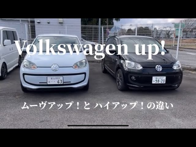 Volkswagen up! ムーヴアップとハイアップの違い #volkswagen