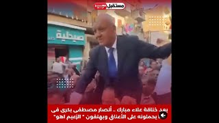 Download Lagu علاء مبارك ومصطفى بكرى وثورة المفاصل MP3