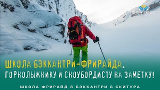 ⛷ ФРИРАЙД-ШКОЛА - КАК НАЧАТЬ путь в фрирайд & бэккантри и скитуре? |  Что такое ФРИРАЙД-ШКОЛЫ?