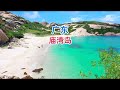 在广东竟然也有一座堪比“马尔代夫”的海岛，原生态还未被开发