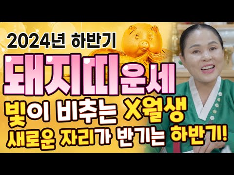 頂点で勝利するX月生まれ！ 新しい席が迎える 2024甲辰年 下半期 亥年の運勢！ [ 大邱占いの館