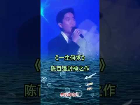 《一生何求》— 陳百強