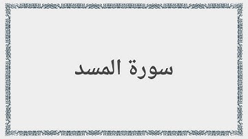 111 - سورة المسد - Surah: Al-Masad - Abdul Basit Abdul Samad عبد الباسط عبد الصمد