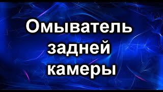 Омыватель задней камеры. Тойота Хайлендер