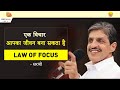 केवल एक विचार भी आपका जीवन बना सकता है | Power Of Thoughts  | Law Of Focus | By Sirshree