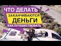 Заканчиваются деньги Что делать Как путешествовать дальше