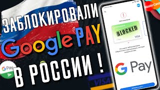 Google Pay НЕ РАБОТАЕТ в России ! Что делать? Как обойти ограничения ?