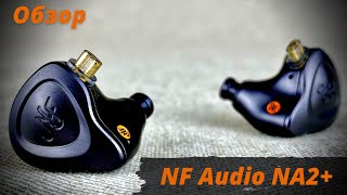Обзор динамических наушников NF Audio NA2+ Больше музыки!🎶
