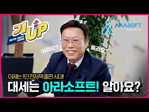   기UP프로젝트 7탄 주 아라소프트 이제는 1인 전자책 출판시대 대세는