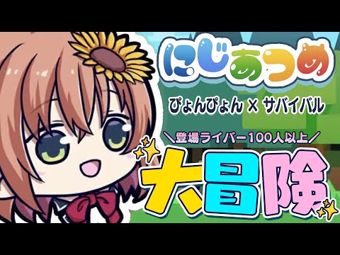 【にじあつめぴょんぴょんサバイバル】誰が来てくれるかな～❔【本間ひまわり／にじさんじ】