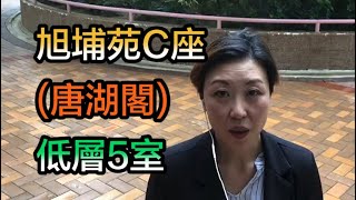 【#代理Suki推介】旭埔苑C座 (唐湖閣)低層5室