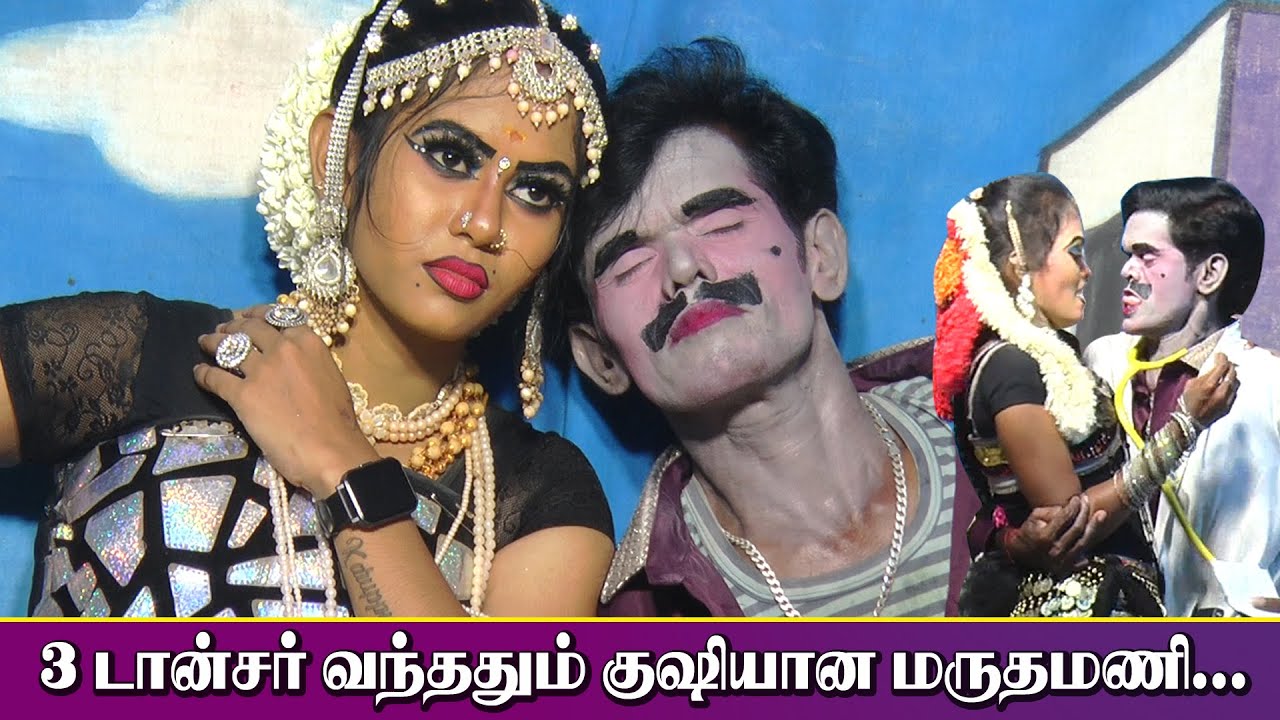 3 டான்சர் வந்ததும் குஷியான மருதமணி | பிரகதீஸ்வரி Vs மருதமணி Vs மணவை சாந்தி | KS MEDIA