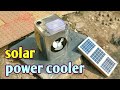 इस गर्मी में solar se chalne wala cooler bnaya