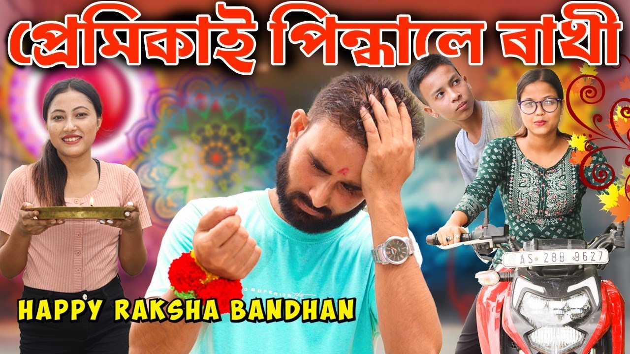 প্ৰেমিকাই পিন্ধালে ৰাখী||HAPPY RAKSHABANDHAN||বদমাছি ছোৱালীৰ কাণ্ড||2023 Assamese Funny video