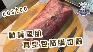 高cp 值的costco牛肉真空包嫩肩里肌真空包筋膜去除~~~~很值得買哦