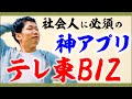 【神アプリ】情弱から抜け出す「テレ東BIZ」の5つの利点