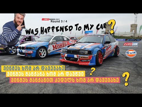 GDS 2021 დამთავრდა, სხვისი მანქანით სხვის მანქანებს დავეჯახე და ვერაფერი ვერ მოვიგე