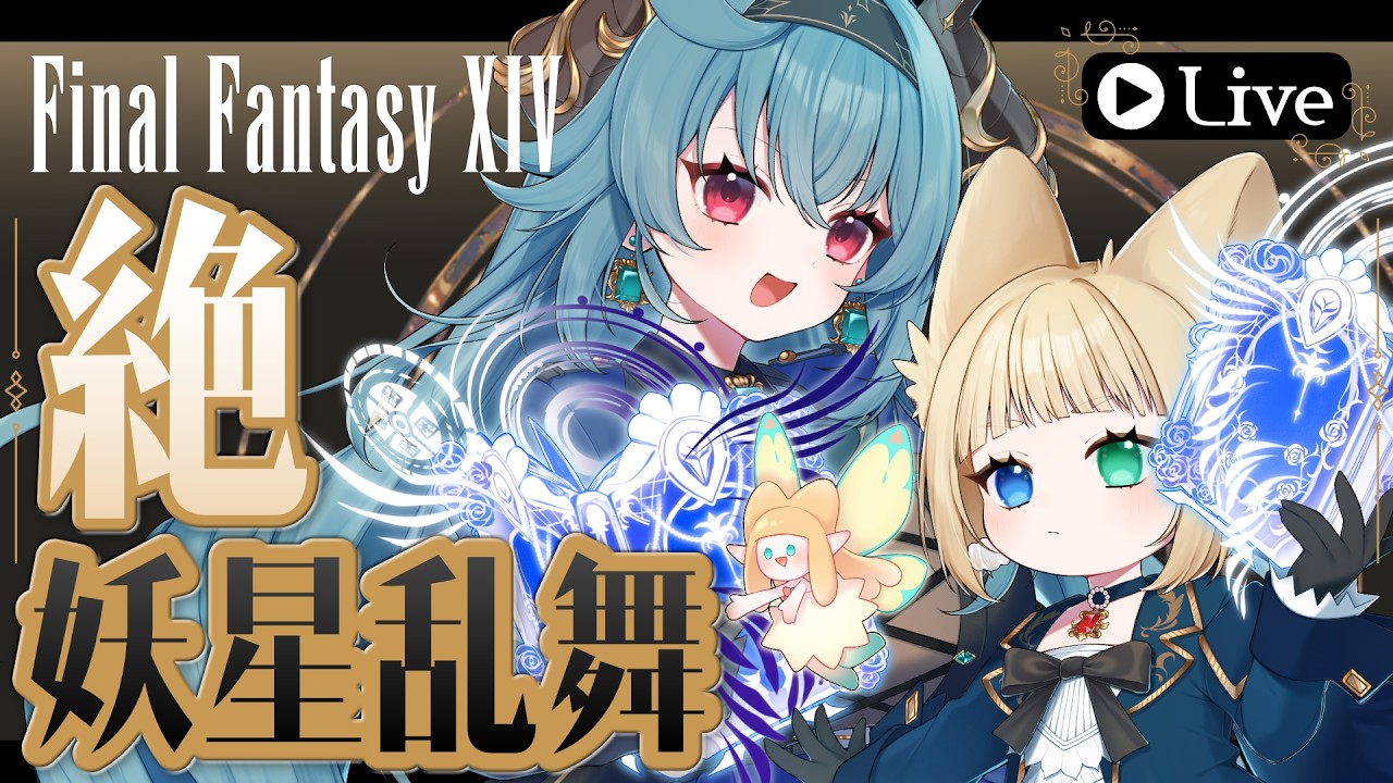 #44【#ファイナルファンタジー14 】絶妖星乱舞!P5~クリア目標!学者視点⁺˳✧༚ 【#新人Vtuber / #覇竜りよ】