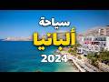 ألبانيا عروس البلقان قلاع عتيقة جبال مدهشة وشواطئ مذهلة أهم معلومات 
