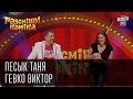 Рассмеши Комика сезон 4й выпуск 11 - Песык Таня, Гевко Виктор, г. Тернополь