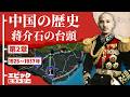 中国の歴史 第2章 蒋介石の台頭