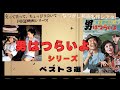 お正月と言ったらやっぱり『男はつらいよ』! 独断と好みで選んだ"寅さん映画"ベストスリーを紹介します。